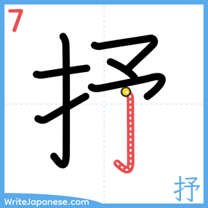 How to write "抒" - stroke 7