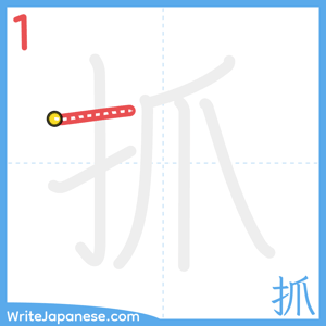 How to write "抓" - stroke 1