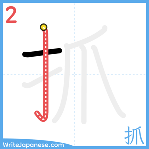 How to write "抓" - stroke 2