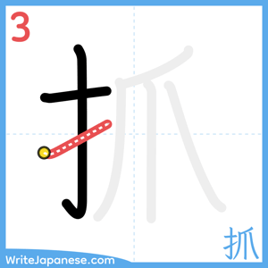 How to write "抓" - stroke 3