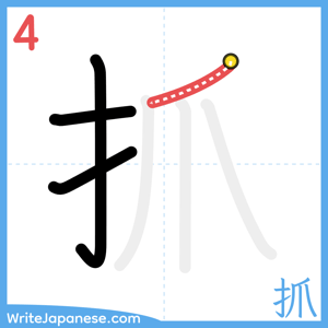 How to write "抓" - stroke 4