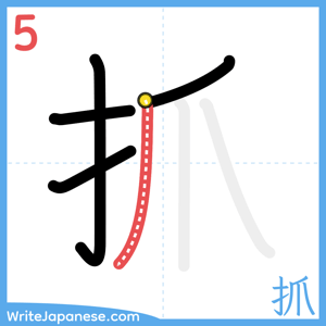 How to write "抓" - stroke 5