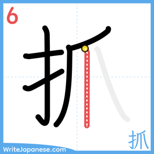 How to write "抓" - stroke 6