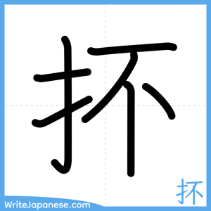 How to write "抔" - complete stroke order