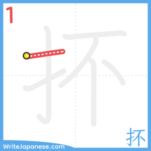 How to write "抔" - stroke 1