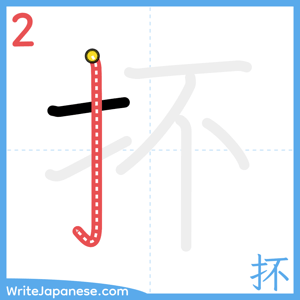 How to write "抔" - stroke 2