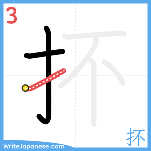 How to write "抔" - stroke 3