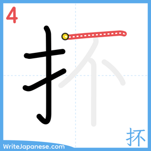 How to write "抔" - stroke 4