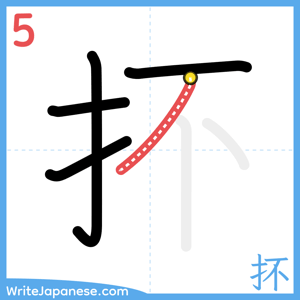 How to write "抔" - stroke 5