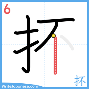 How to write "抔" - stroke 6