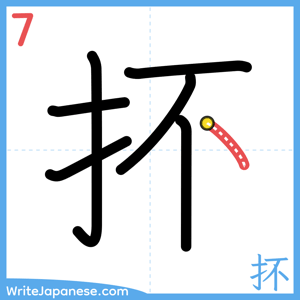 How to write "抔" - stroke 7