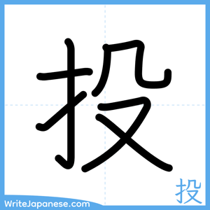 How to write "投" - complete stroke order
