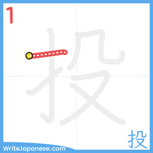 How to write "投" - stroke 1
