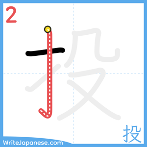How to write "投" - stroke 2
