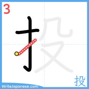 How to write "投" - stroke 3
