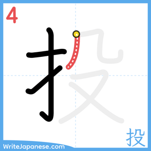 How to write "投" - stroke 4
