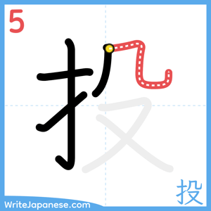 How to write "投" - stroke 5