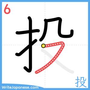 How to write "投" - stroke 6