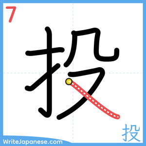 How to write "投" - stroke 7