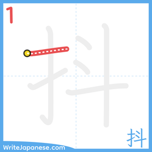 How to write "抖" - stroke 1