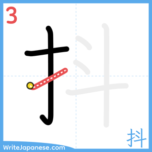 How to write "抖" - stroke 3
