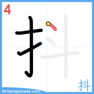 How to write "抖" - stroke 4
