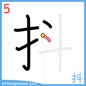 How to write "抖" - stroke 5