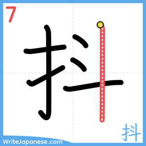 How to write "抖" - stroke 7