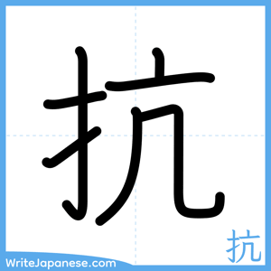 How to write "抗" - complete stroke order