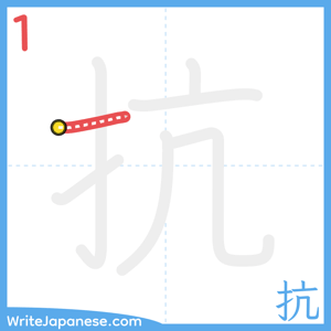 How to write "抗" - stroke 1