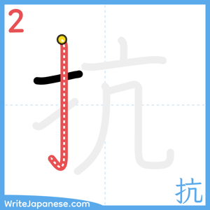 How to write "抗" - stroke 2