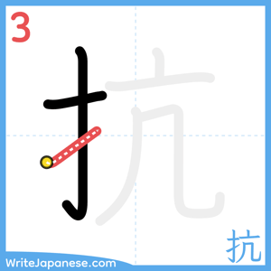 How to write "抗" - stroke 3