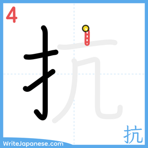 How to write "抗" - stroke 4