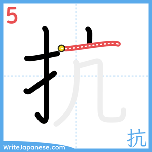 How to write "抗" - stroke 5