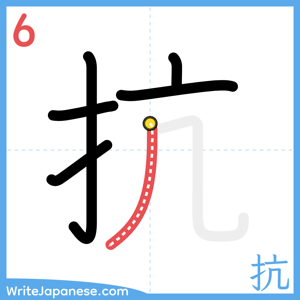 How to write "抗" - stroke 6