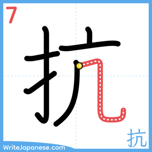 How to write "抗" - stroke 7
