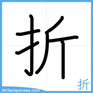 How to write "折" - complete stroke order
