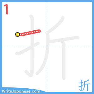 How to write "折" - stroke 1