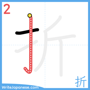 How to write "折" - stroke 2