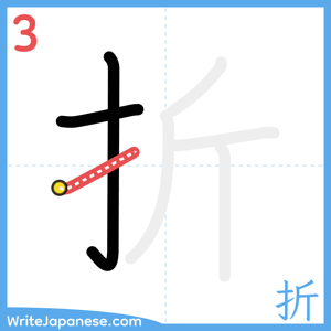 How to write "折" - stroke 3