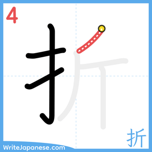 How to write "折" - stroke 4