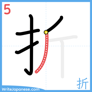 How to write "折" - stroke 5