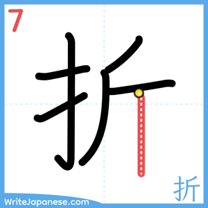 How to write "折" - stroke 7
