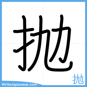 How to write "抛" - complete stroke order