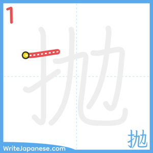 How to write "抛" - stroke 1