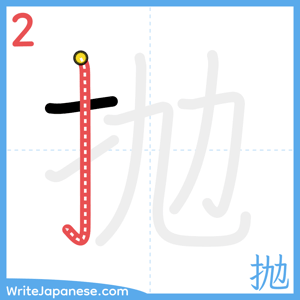 How to write "抛" - stroke 2