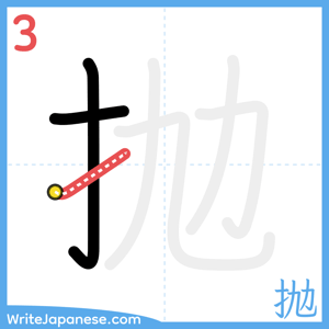How to write "抛" - stroke 3