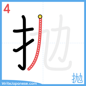 How to write "抛" - stroke 4