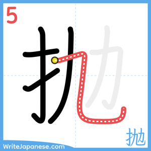 How to write "抛" - stroke 5