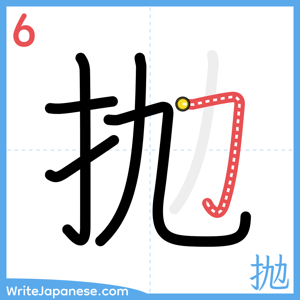 How to write "抛" - stroke 6